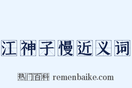 江神子慢近义词是什么意思的图片